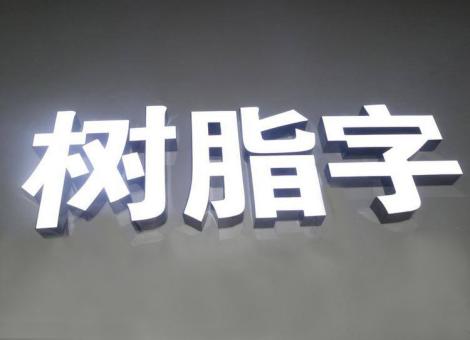 遂昌制作发光字尺寸大小有限制吗？最小尺寸是多少？