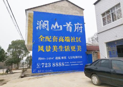 遂昌农村墙体广告 最贴近三四级市场消费终端的广告形式
