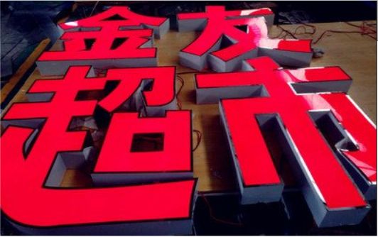 遂昌外露发光字的特点