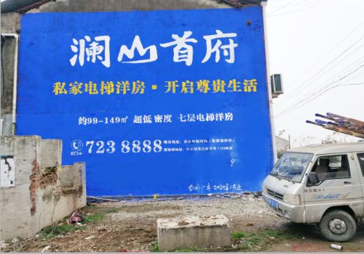 遂昌澜山首府墙体广告