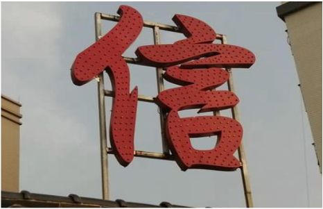 遂昌发光字怎么做防水处理？