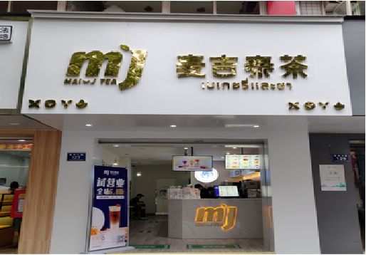 遂昌奶茶店招牌怎么做好看？