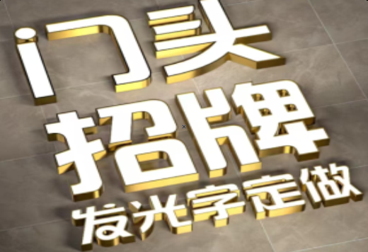 遂昌发光字有哪些种类？