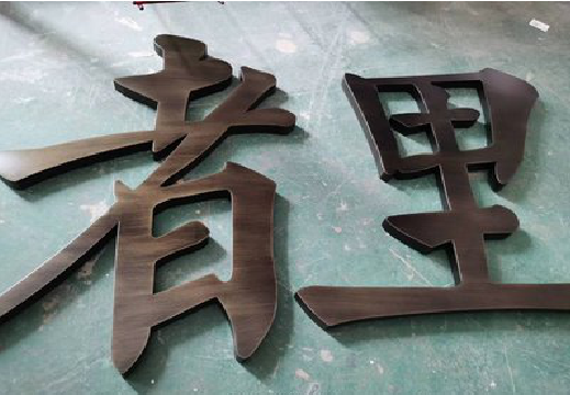 遂昌铜字的特点以及制作工艺。