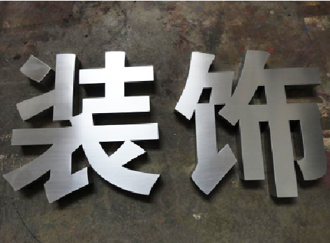 遂昌不锈钢字的制作方法介绍