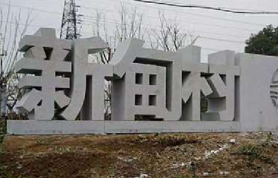 遂昌立体字的制作方式有哪些？