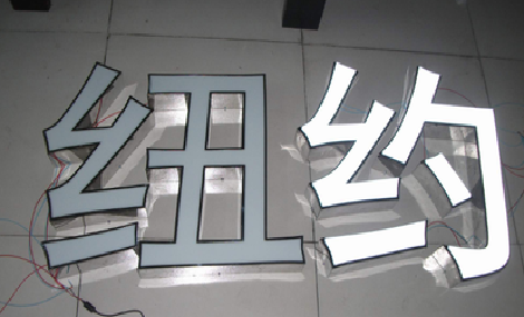 遂昌立体发光字的制作流程以及方法。
