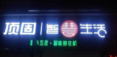 遂昌发光字招牌设计制作的重要性。